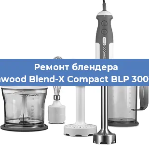 Замена ножа на блендере Kenwood Blend-X Compact BLP 300WH в Ижевске